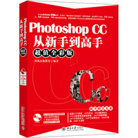 Photoshop CC从新手到高手（超值全彩版）