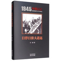 1945中国记忆 日俘日侨大遣返