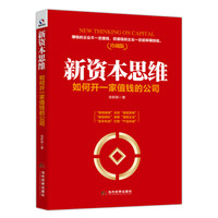 新资本思维:如何开一家值钱的公司