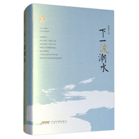 赵德发文集:下一波潮水