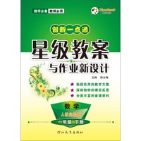 数学(1下人教实验版)/一点通星级教案与作业新设计