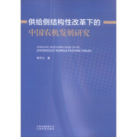 供给侧结构性改革下的中国农机发展研究