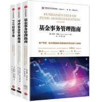 中国证券投资基金业协会推荐丛书（套装共3册）