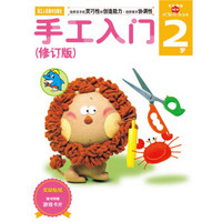 多湖辉新头脑开发丛书：手工入门（修订版） 2岁