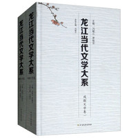 龙江当代文学大系（戏剧文学卷 套装上下册）