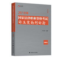 2018司法考试国家法律职业资格考试许玉霞的刑诉法.真题卷