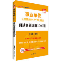 中公版·2018事业单位公开招聘工作人员考试辅导教材：面试真题详解1000道