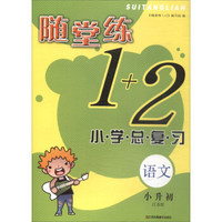 小学语文总复习(小升初)(江苏版)随堂练1+2