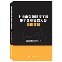 上海市交通建设工程施工企业安管人员培训教材