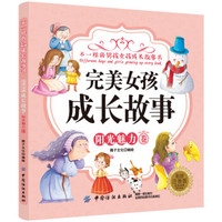 完美女孩成长故事 阳光魅力卷(彩绘注音版)