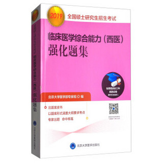 2019全国硕士研究生招生考试临床医学综合能力（西医）强化题集（紫皮书）