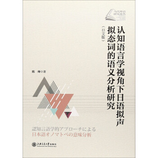 认知语言学视角下日语拟声拟态词的语义分析研究(日文版)/语言学研究系列/当代外语研究论丛