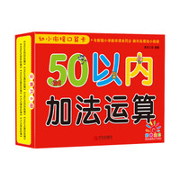 青岛出版社 50以内加法运算/幼小衔接口算卡