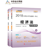 2018注册会计师考试教材·中华会计网校·梦想成真系列辅导丛书：经济法应试指南（套装上下册）