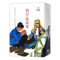 科学家故事(共38册)