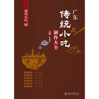 广东传统小吃制作大全:潮州小吃