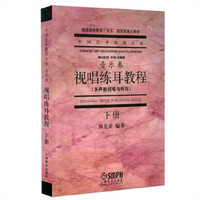 视唱练耳教程(下)