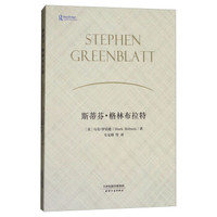 斯蒂芬·格林布拉特