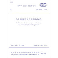 GB 50390-2017 焦化机械设备安装验收规范