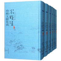 水经注珍稀文献集成(第3辑)(全12册)
