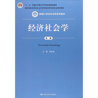 经济社会学（第3版）/新编21世纪社会学系列教材·“十二五”普通高等教育本科国家级规划教材