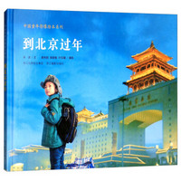 到北京过年(精)/中国童年影像绘本系列