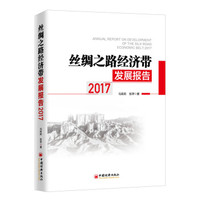 丝绸之路经济带发展报告：2017