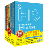 老HRD手把手教你系列:培训,薪酬,绩效,招聘,企业文化(套装共5册)