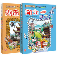 湖南，湖北寻宝记（全2册）