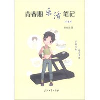 青春期乐活笔记.男生版