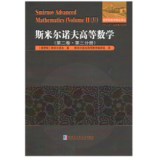 斯米尔诺夫高等数学.第二卷.第三分册