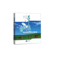 草原音符：锡林郭勒草原风光摄影集