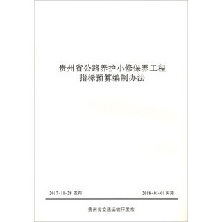 贵州省公路养护小修保养工程指标预算编制办法