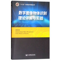 数字图像物体识别理论详解与实战/“十三五”科学技术专著丛书