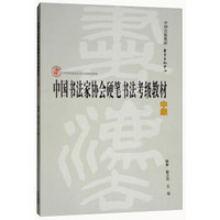 中国书法家协会硬笔书法考级教材(中级)/中国书法家协会书法考级教材系列