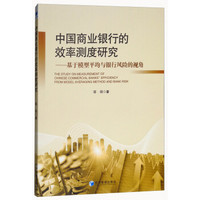 中国商业银行的效率测度研究——基于模型平均与银行风险的视角