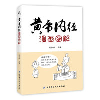 黄帝内经漫画图解