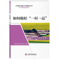 如何做好“一村一品”