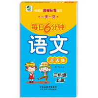 2018秋小学生每日6分钟:语文三年级上册(随堂练与新课标教材同步)