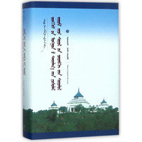 成吉思汗祭奠仪式及其文化功能研究（蒙古文版）/中国蒙古学文库