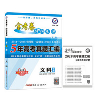 金考卷特快专递（5年高考真题汇编） 文科 第1期（全国卷）（2019版）--天星教育