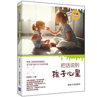 把话说到孩子心里(全新升级版)