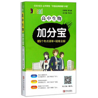 高中生物加分宝(85个考点清单+疑难全解)
