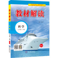 18秋教材解读初中科学七年级上册（浙教）