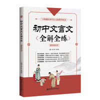 初中文言文全解全练(与部编版初中语文新教材配套)