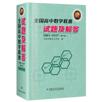 全国高中数学联赛试题及解答：1981~2017(第2版）