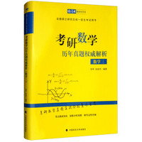 2019考研数学历年真题权威解析数学三