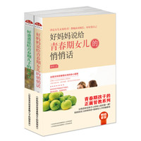 畅销套装2018-青春期孩子的正面管教系列:妈妈给青春期女儿的悄悄话+爸爸给青春期儿子的秘密话(套装共二册)