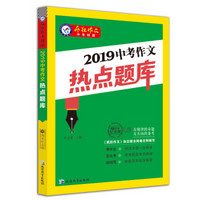 2019中考作文热点题库（2019版）疯狂作文特辑/天星教育