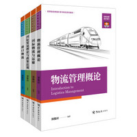 高等院校跨境外贸与物流系列教材第一辑（套装共4册）